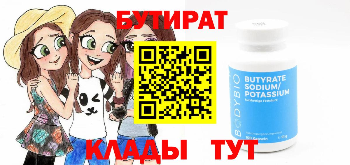 Бутират  Вход с VPN  Сергиев Посад  БУТИРАТ оксибутират 
