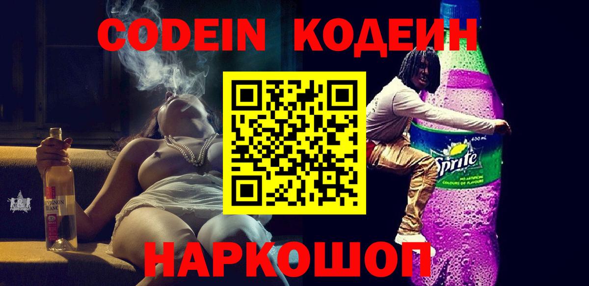 Кодеиновый сироп Lean напиток Lean (лин)  купить наркотик  Сергиев Посад  Кодеин Purple Drank  Вход с VPN 
